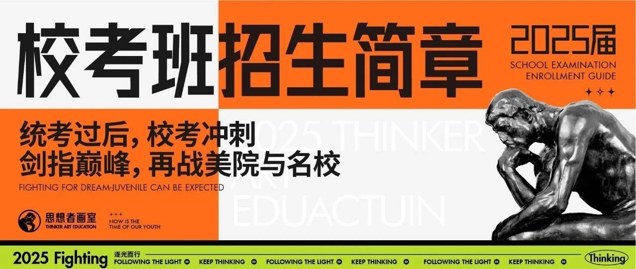 校考冲刺 剑指巅峰|北京思想者画室2025届校考冲刺班招生简章，助你成功上岸！