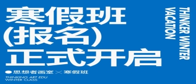 弯道超车、赢在寒假｜思想者画室带你逐梦美院名校更近一步！