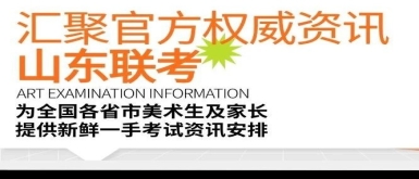 思想者美术集训联考资讯｜山东省2025届艺术类统考时间及考试信息发布！